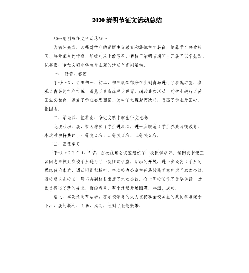 2020清明节征文活动总结.docx_第1页