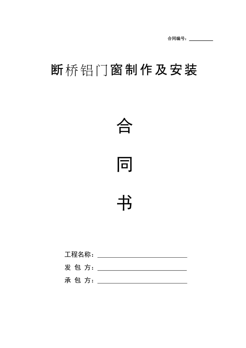 断桥铝合金门窗制作安装合同_第1页