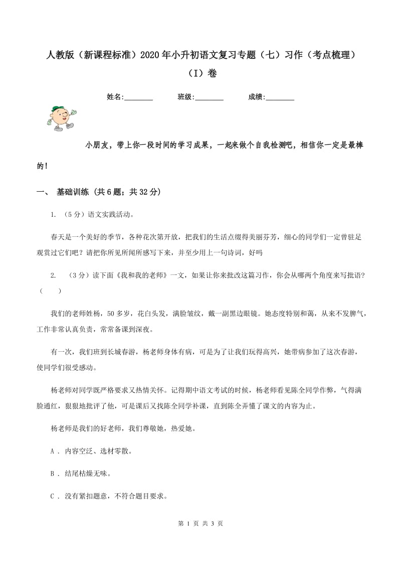 人教版（新课程标准）2020年小升初语文复习专题（七）习作（考点梳理)(I）卷_第1页