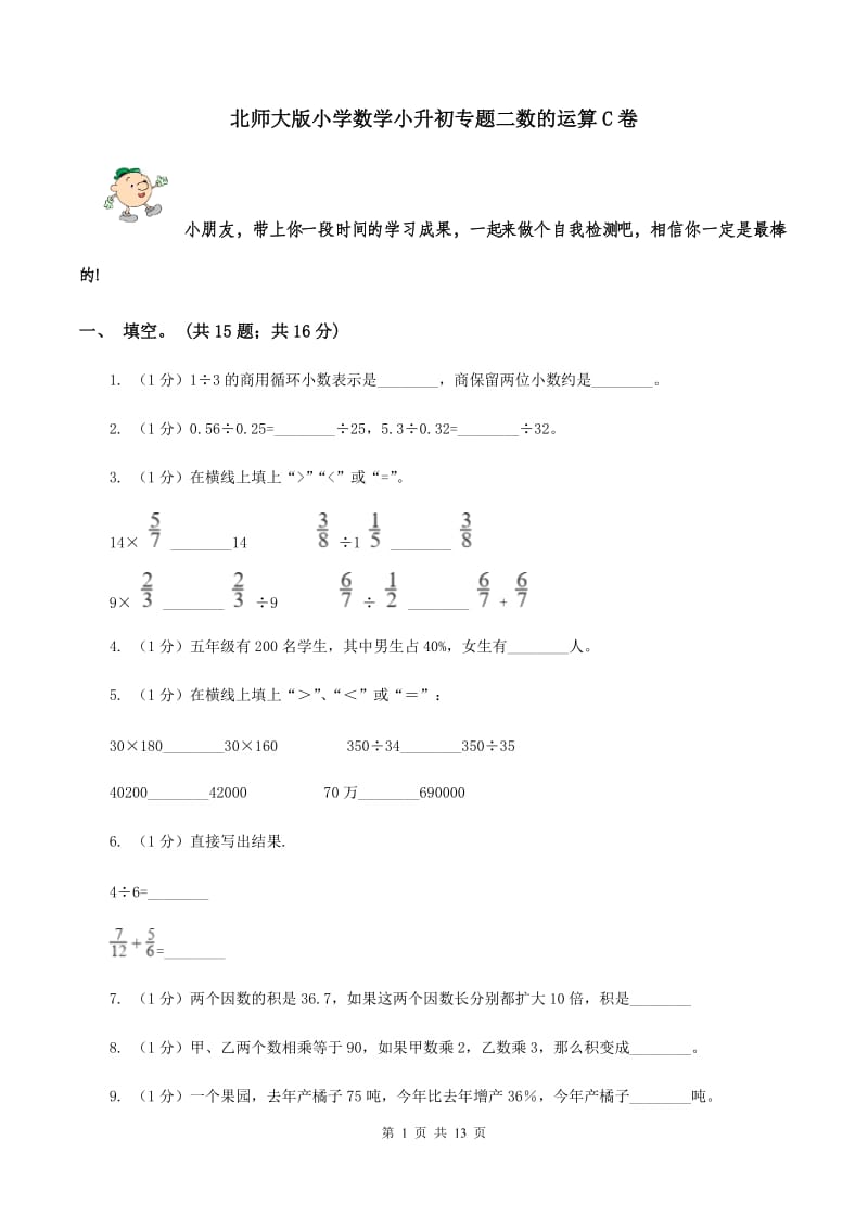 北师大版小学数学小升初专题二数的运算C卷_第1页