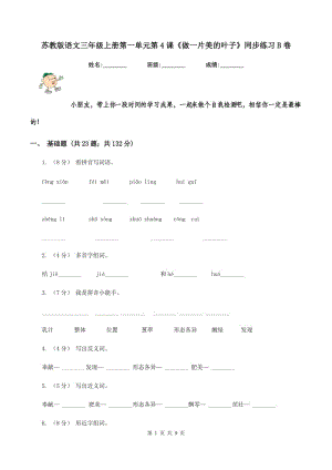 蘇教版語文三年級上冊第一單元第4課《做一片美的葉子》同步練習(xí)B卷