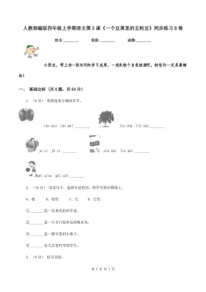 人教部編版四年級(jí)上學(xué)期語(yǔ)文第5課《一個(gè)豆莢里的五粒豆》同步練習(xí)B卷