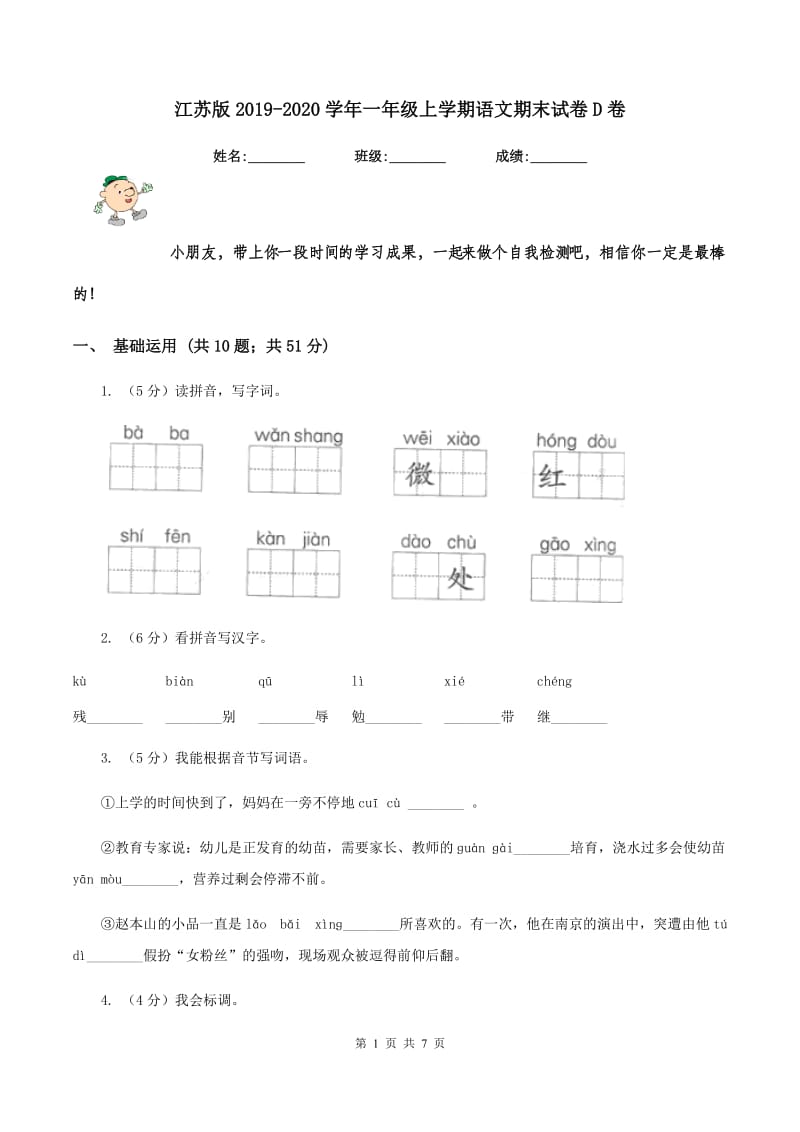 江苏版2019-2020学年一年级上学期语文期末试卷D卷_第1页