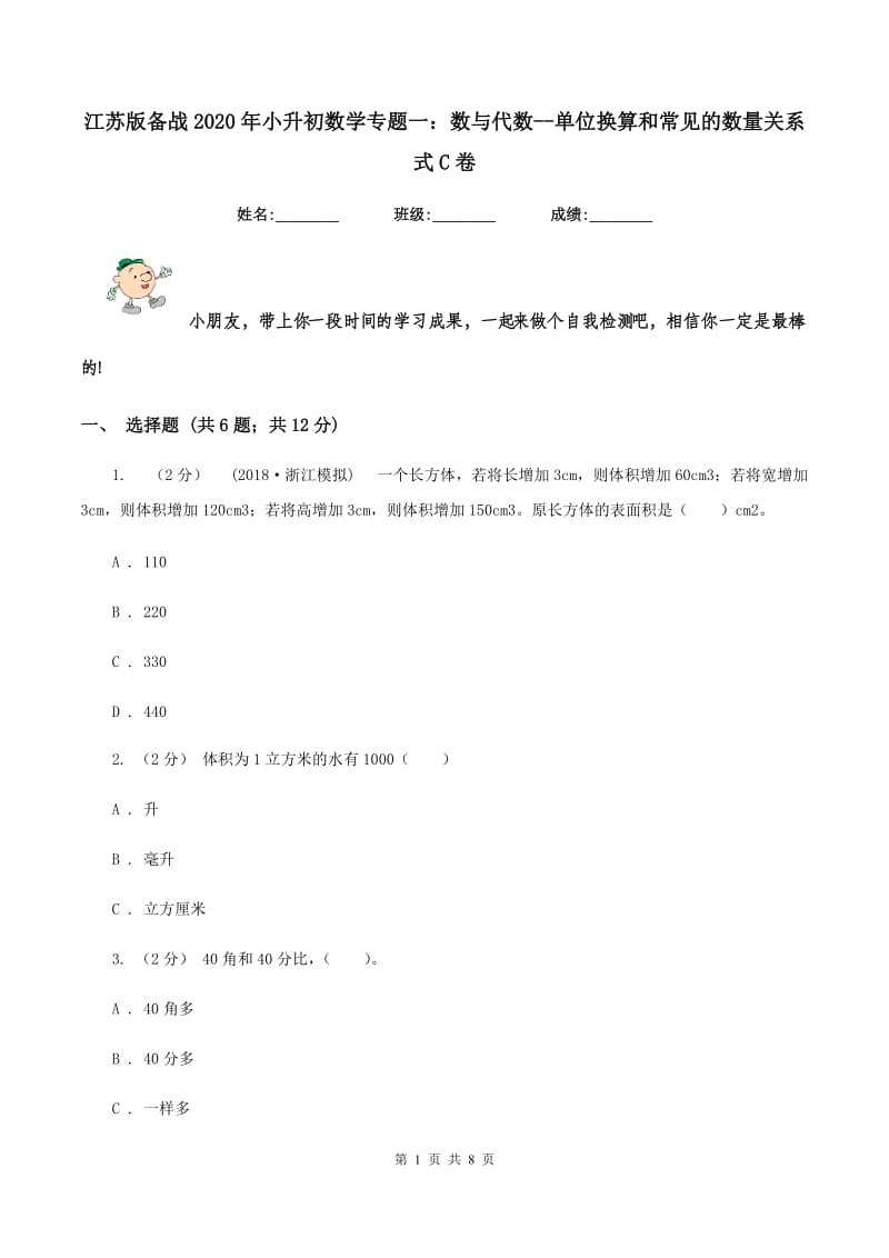 江苏版备战2020年小升初数学专题一：数与代数--单位换算和常见的数量关系式C卷_第1页