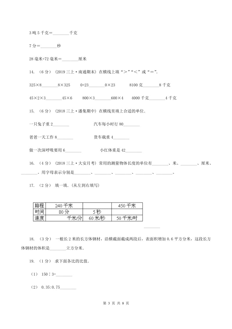 江苏版备战2020年小升初数学专题一：数与代数--单位换算和常见的数量关系式C卷_第3页