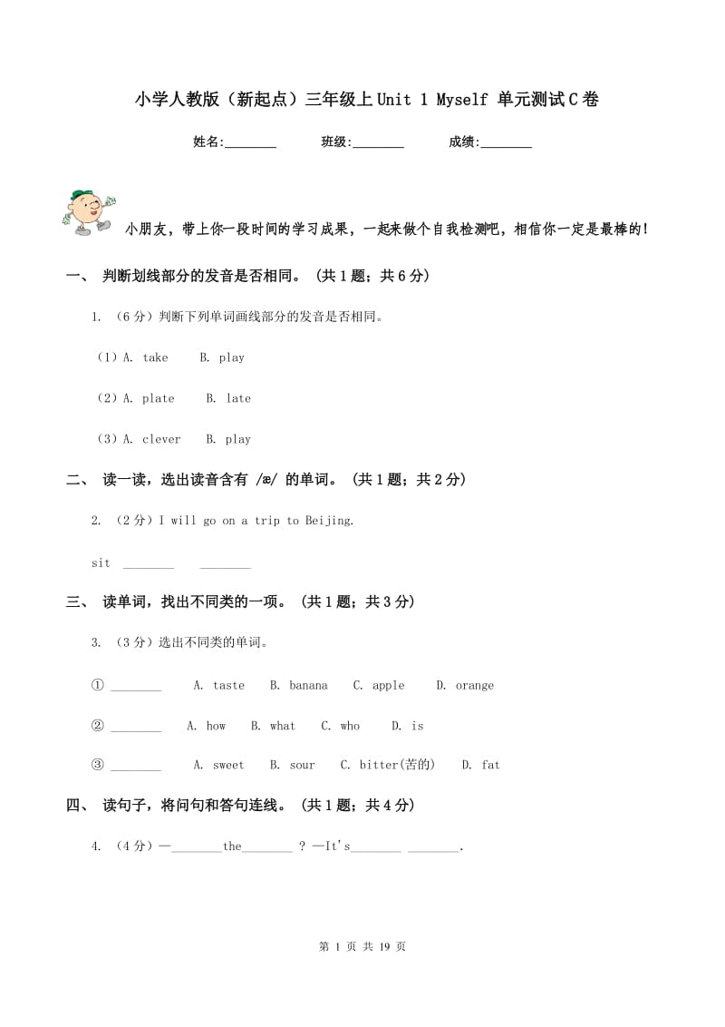 小学人教版（新起点）三年级上Unit 1 Myself 单元测试C卷新版_第1页