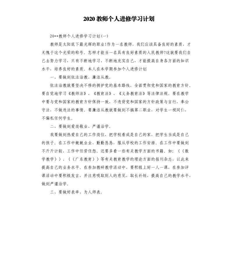 2020教师个人进修学习计划.docx_第1页