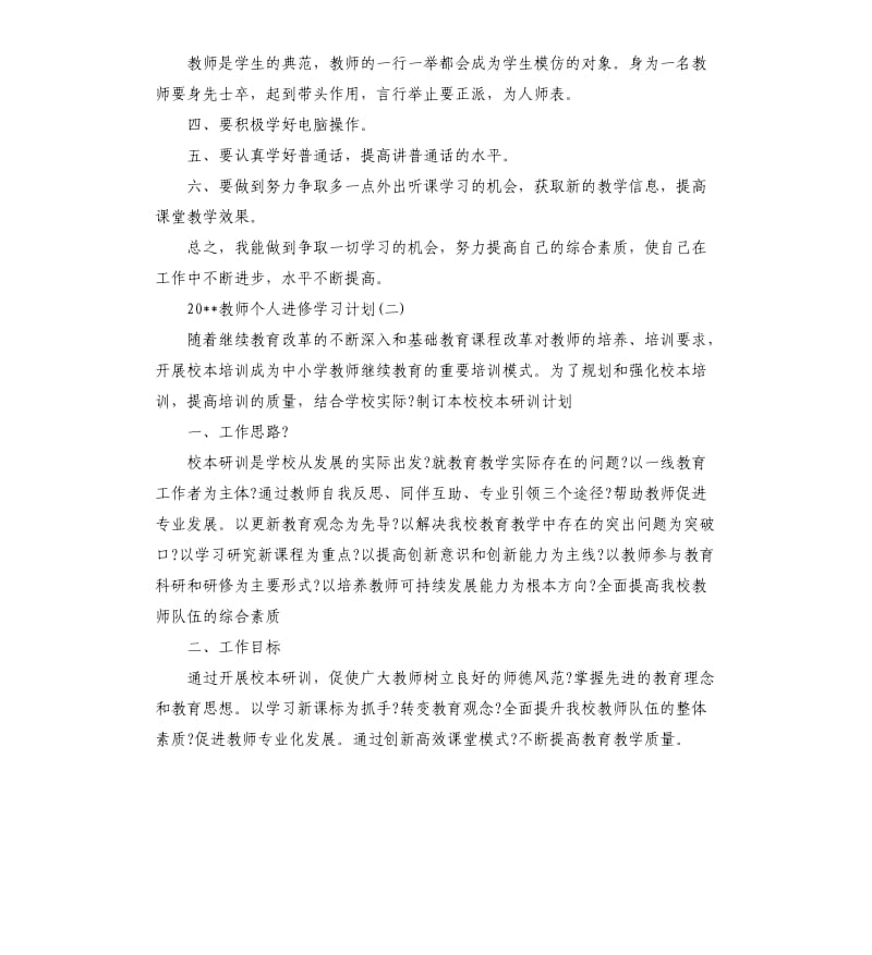 2020教师个人进修学习计划.docx_第2页