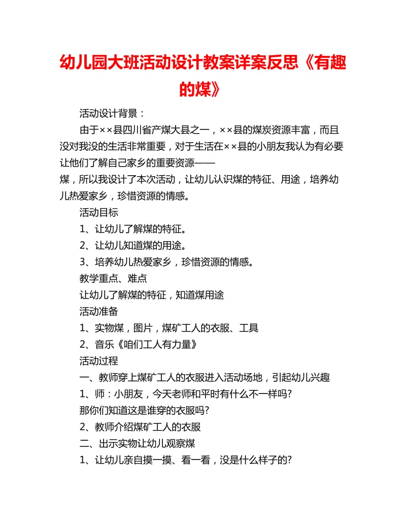 幼儿园大班活动设计教案详案反思《有趣的煤》_第1页