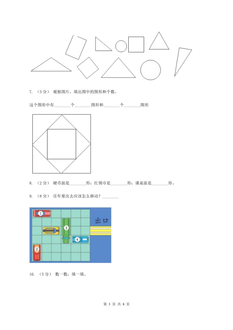 2019-2020学年小学数学人教版一年级下册 1.认识图形（二）同步练习D卷_第3页