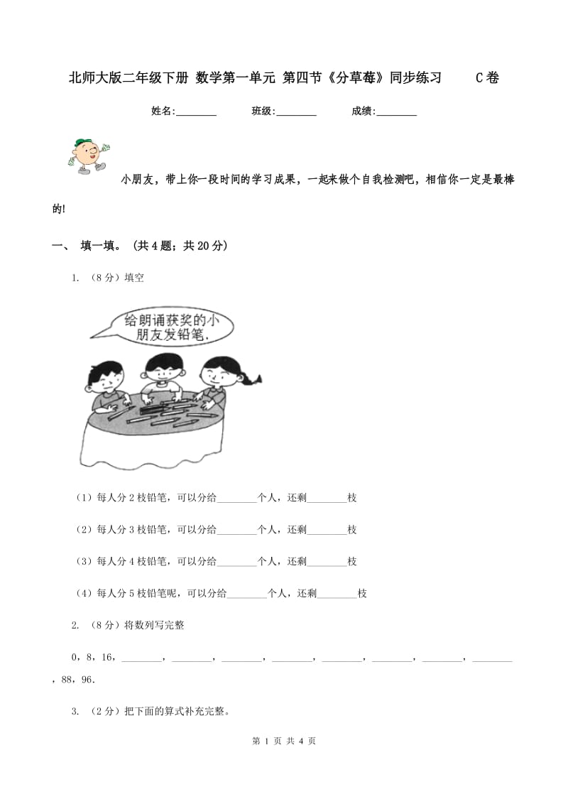 北师大版二年级下册 数学第一单元 第四节《分草莓》同步练习 C卷_第1页