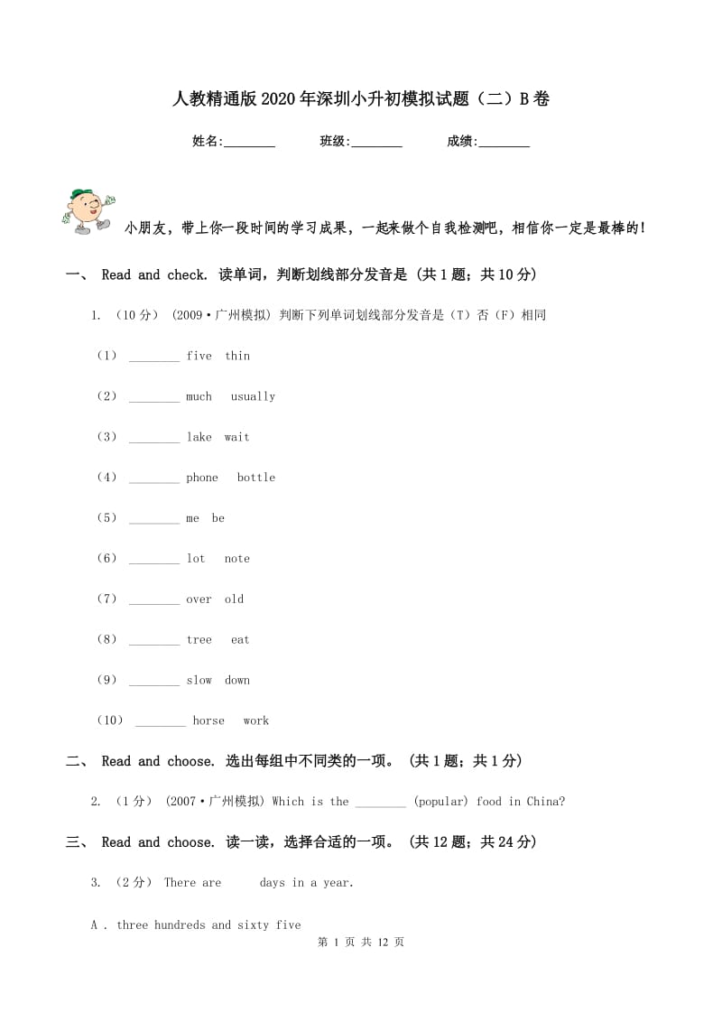 人教精通版2020年深圳小升初模拟试题（二）B卷_第1页