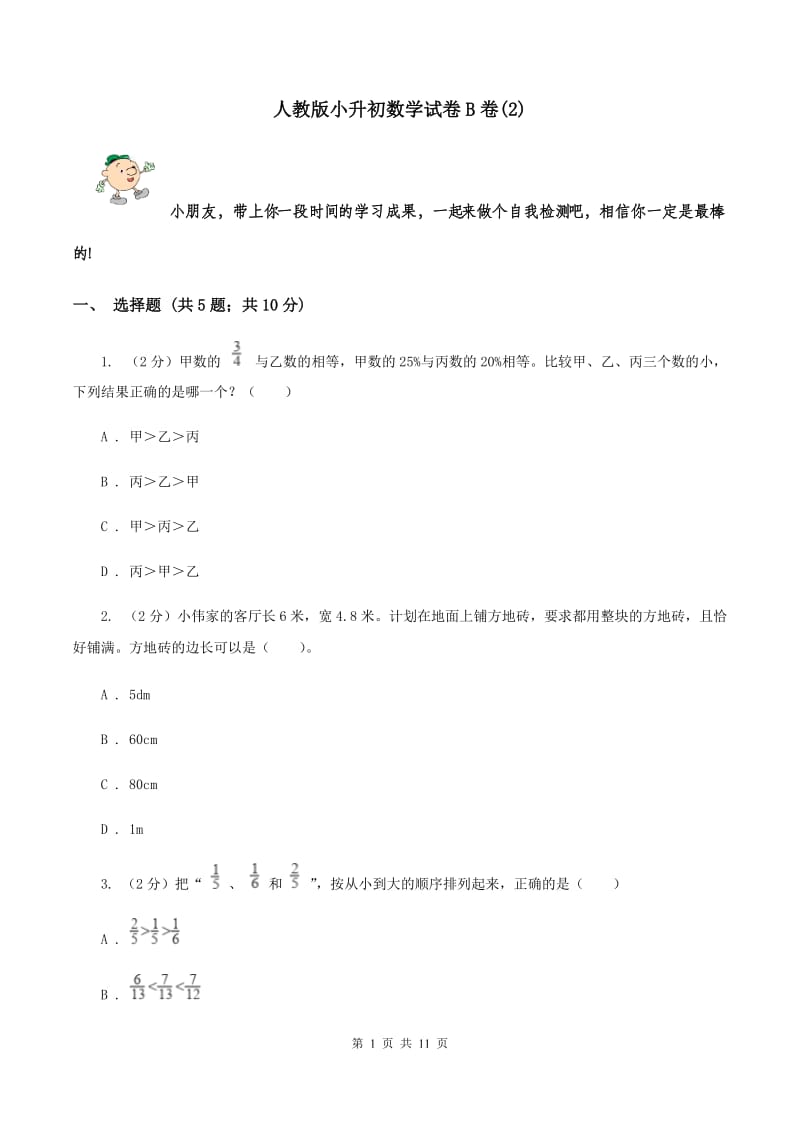 人教版小升初数学试卷B卷(2)_第1页