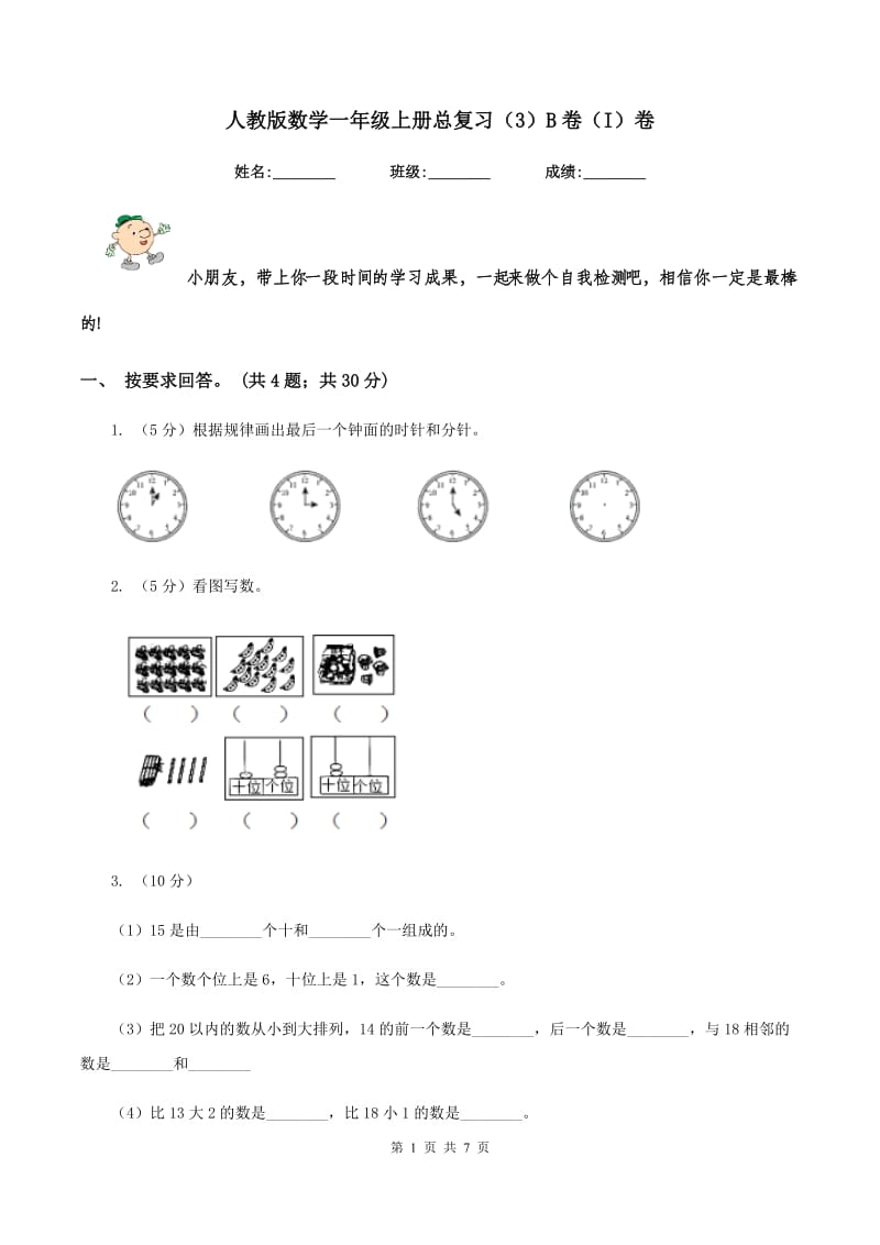 人教版数学一年级上册总复习（3）B卷（I）卷_第1页