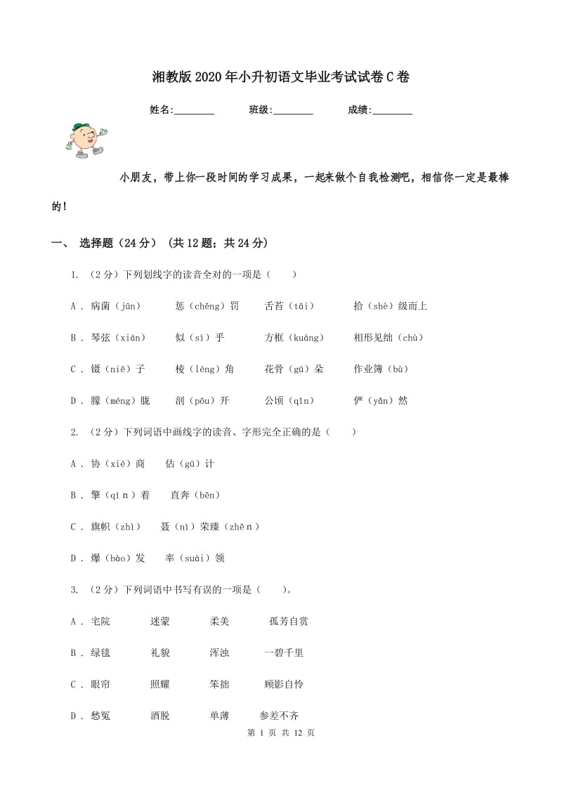 湘教版2020年小升初语文毕业考试试卷C卷_第1页