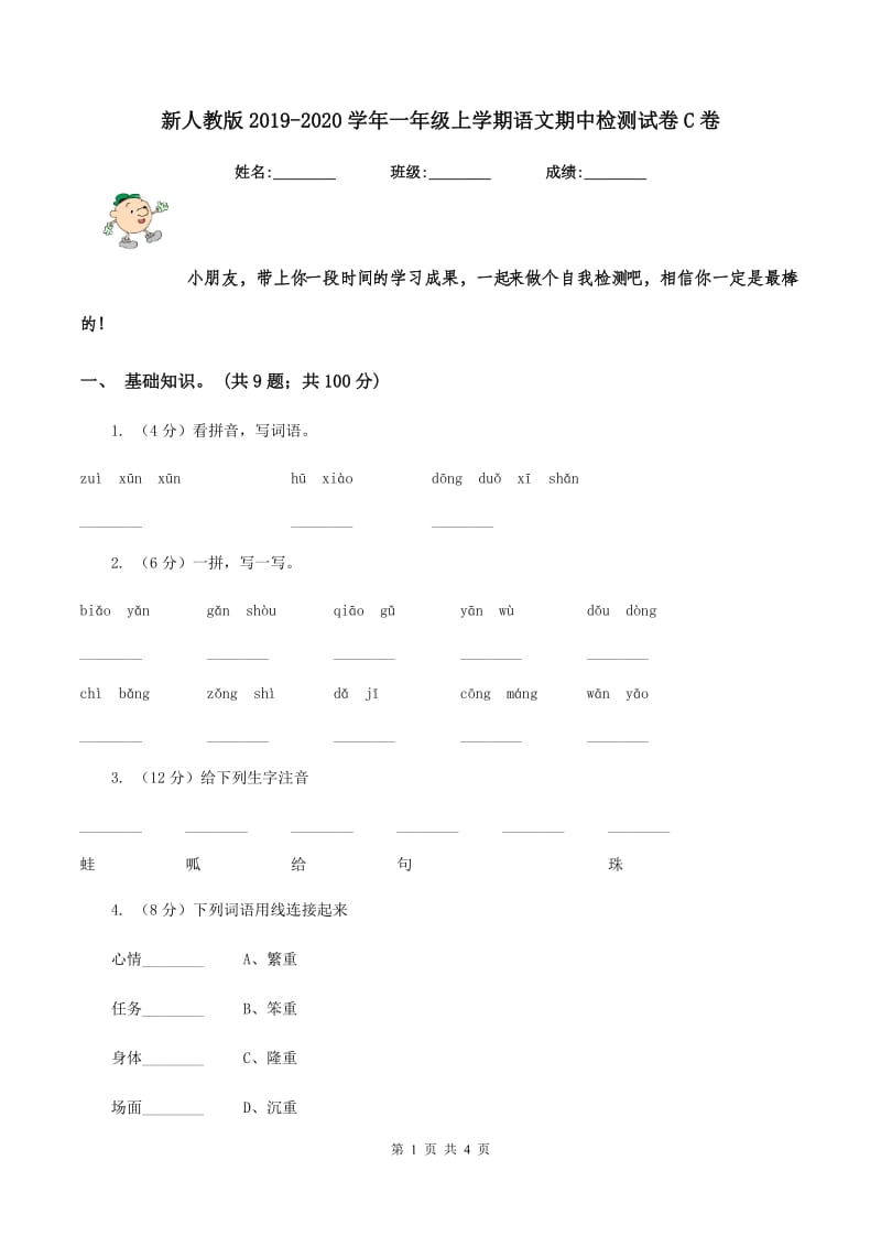 新人教版2019-2020学年一年级上学期语文期中检测试卷C卷_第1页