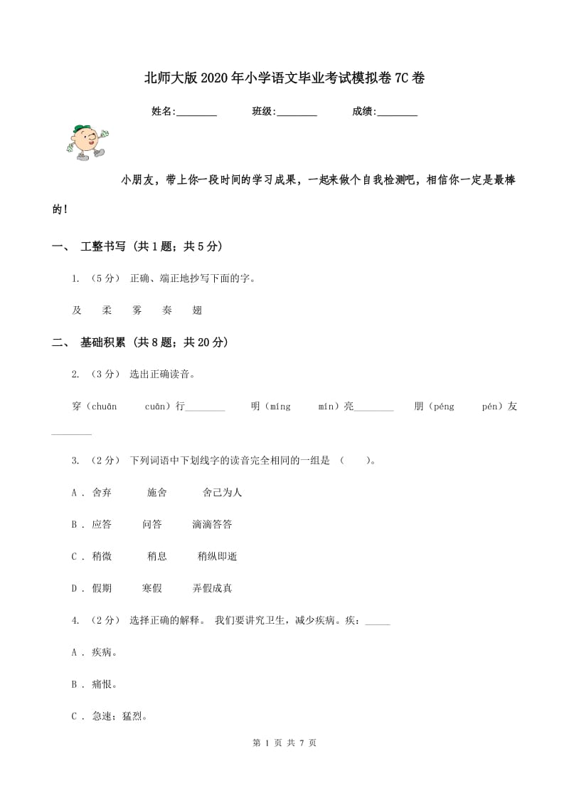 北师大版2020年小学语文毕业考试模拟卷7C卷_第1页