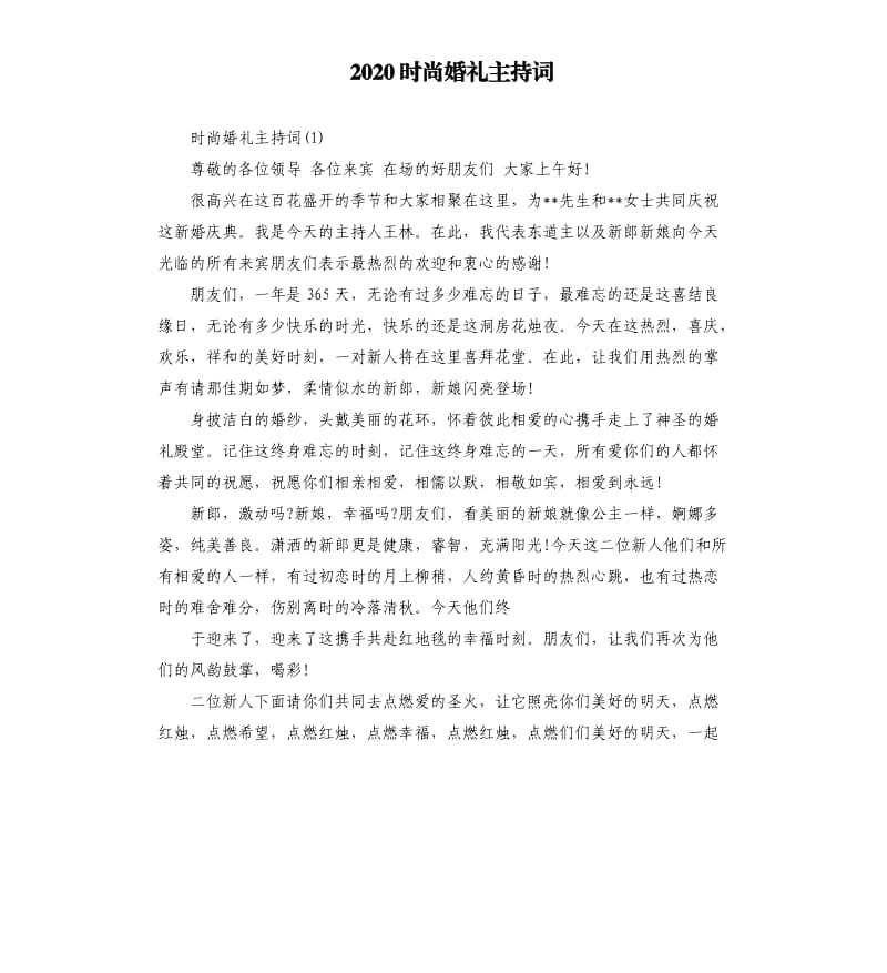 2020时尚婚礼主持词.docx_第1页