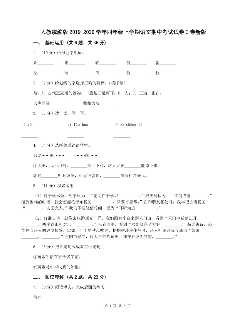 人教统编版2019-2020学年四年级上学期语文期中考试试卷C卷新版_第1页