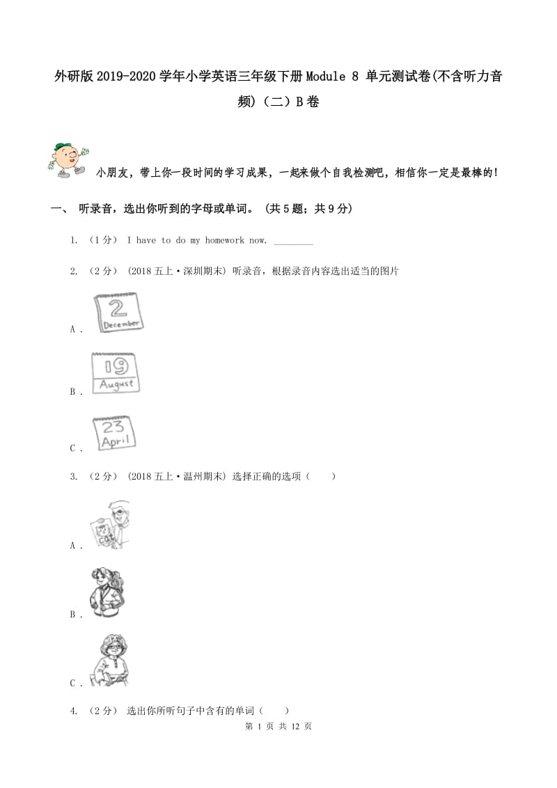 外研版2019-2020学年小学英语三年级下册Module 8 单元测试卷(不含听力音频)（二）B卷_第1页