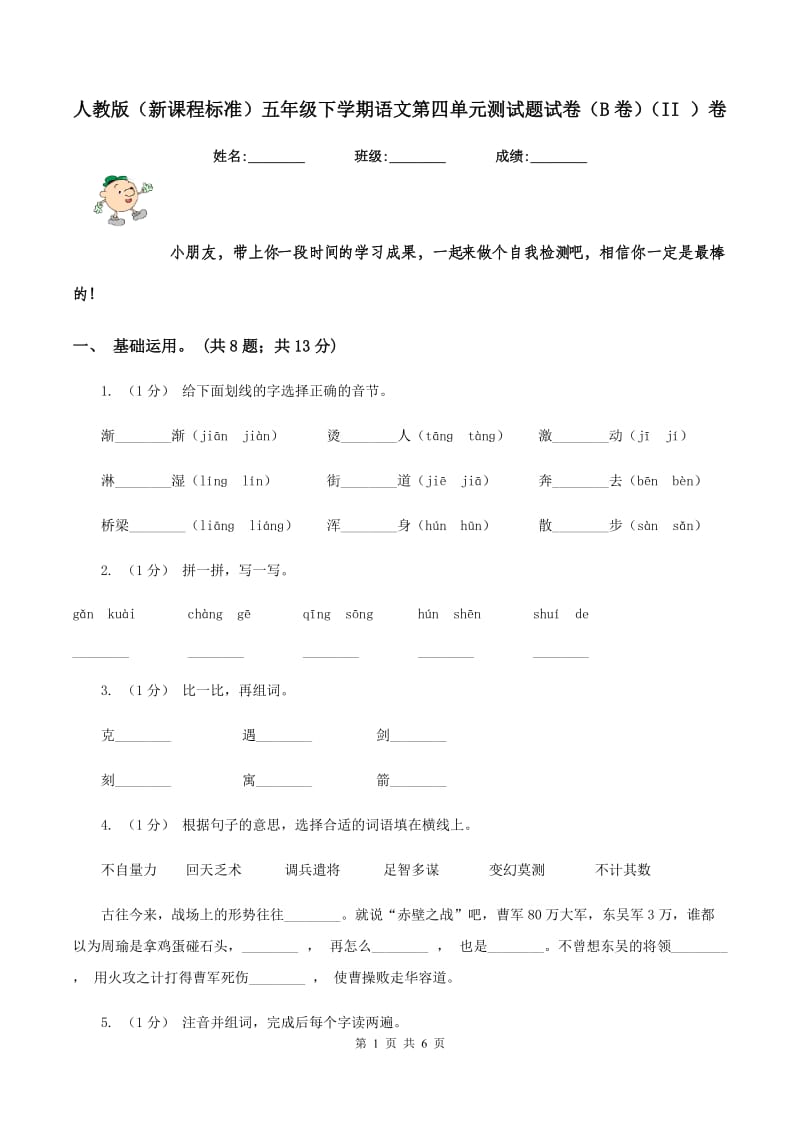 人教版（新课程标准）五年级下学期语文第四单元测试题试卷（B卷)(II ）卷_第1页