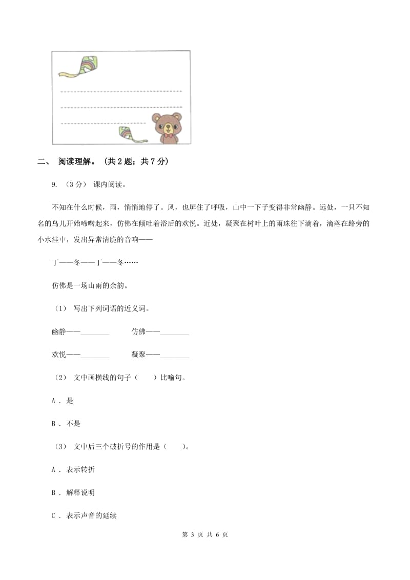 人教版（新课程标准）五年级下学期语文第四单元测试题试卷（B卷)(II ）卷_第3页