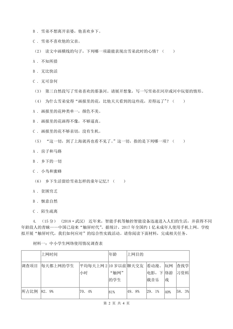 人教统编版小升初语文模拟试卷C卷_第2页