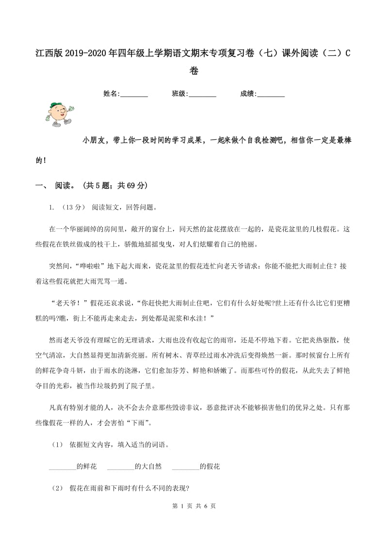 江西版2019-2020年四年级上学期语文期末专项复习卷（七）课外阅读（二）C卷_第1页