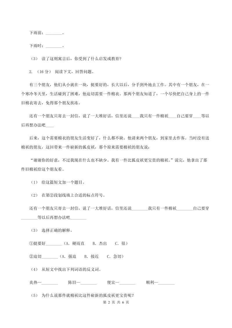 江西版2019-2020年四年级上学期语文期末专项复习卷（七）课外阅读（二）C卷_第2页