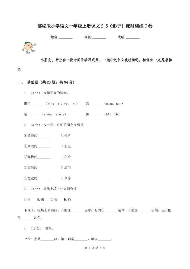 部编版小学语文一年级上册课文2 5《影子》课时训练C卷_第1页