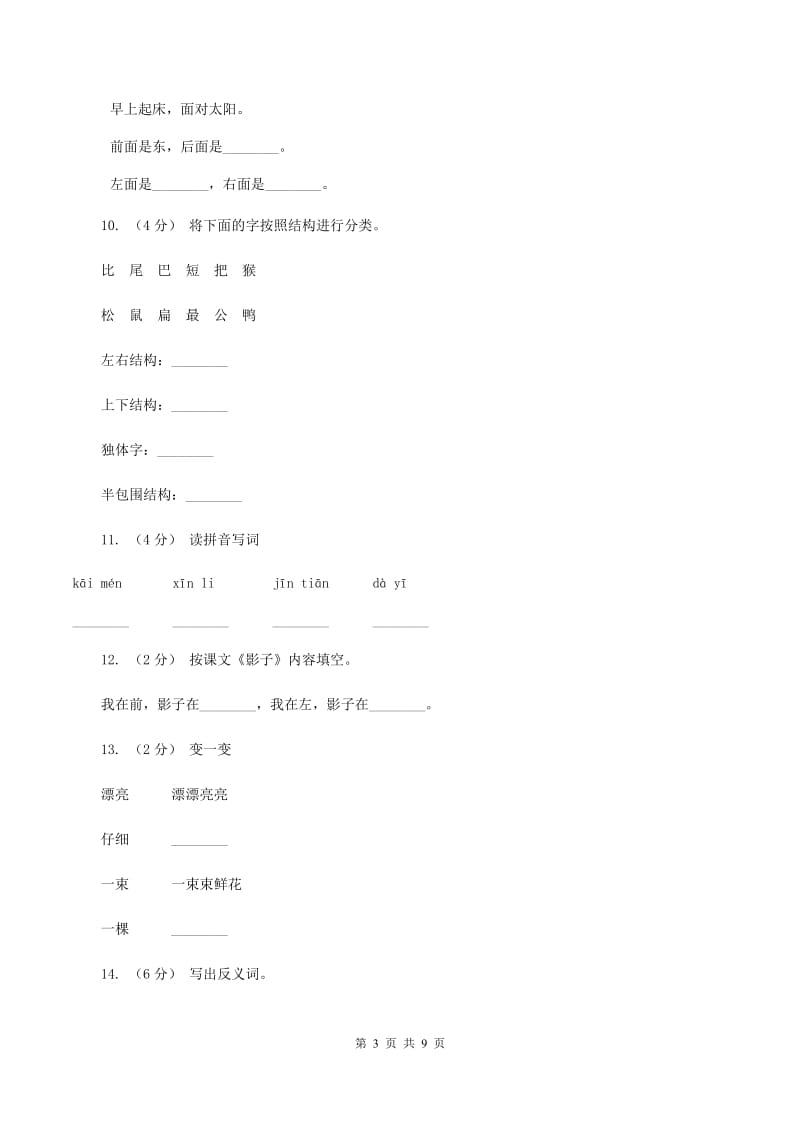 部编版小学语文一年级上册课文2 5《影子》课时训练C卷_第3页