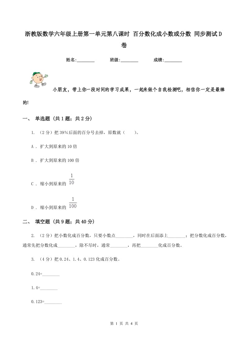 浙教版数学六年级上册第一单元第八课时 百分数化成小数或分数 同步测试D卷_第1页