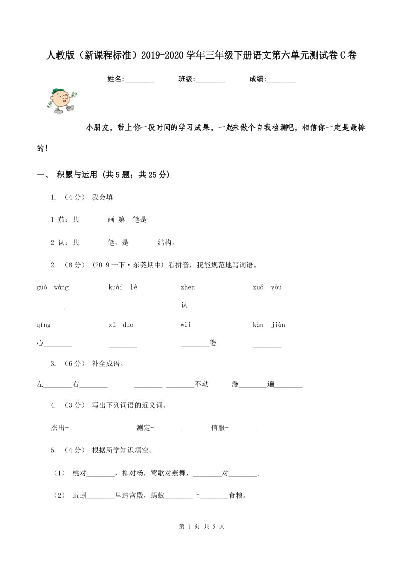 人教版（新课程标准）2019-2020学年三年级下册语文第六单元测试卷C卷_第1页