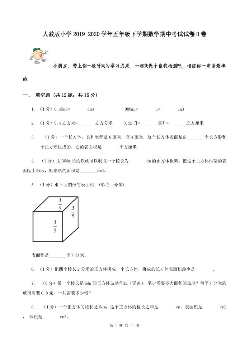 人教版小学2019-2020学年五年级下学期数学期中考试试卷B卷_第1页