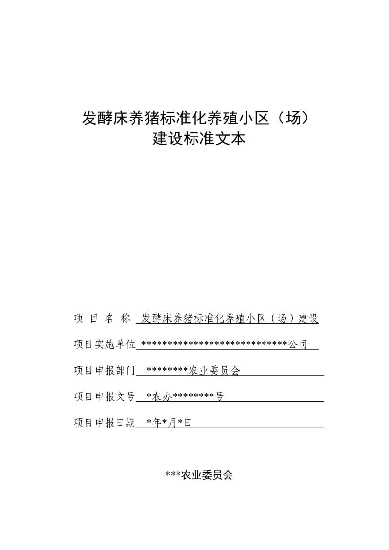 发酵床申报项目申报标准文本_第1页