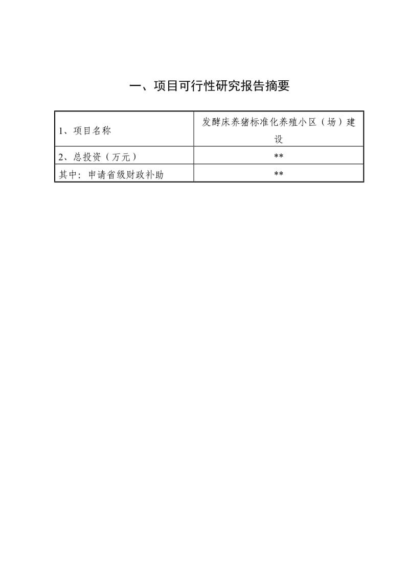 发酵床申报项目申报标准文本_第2页