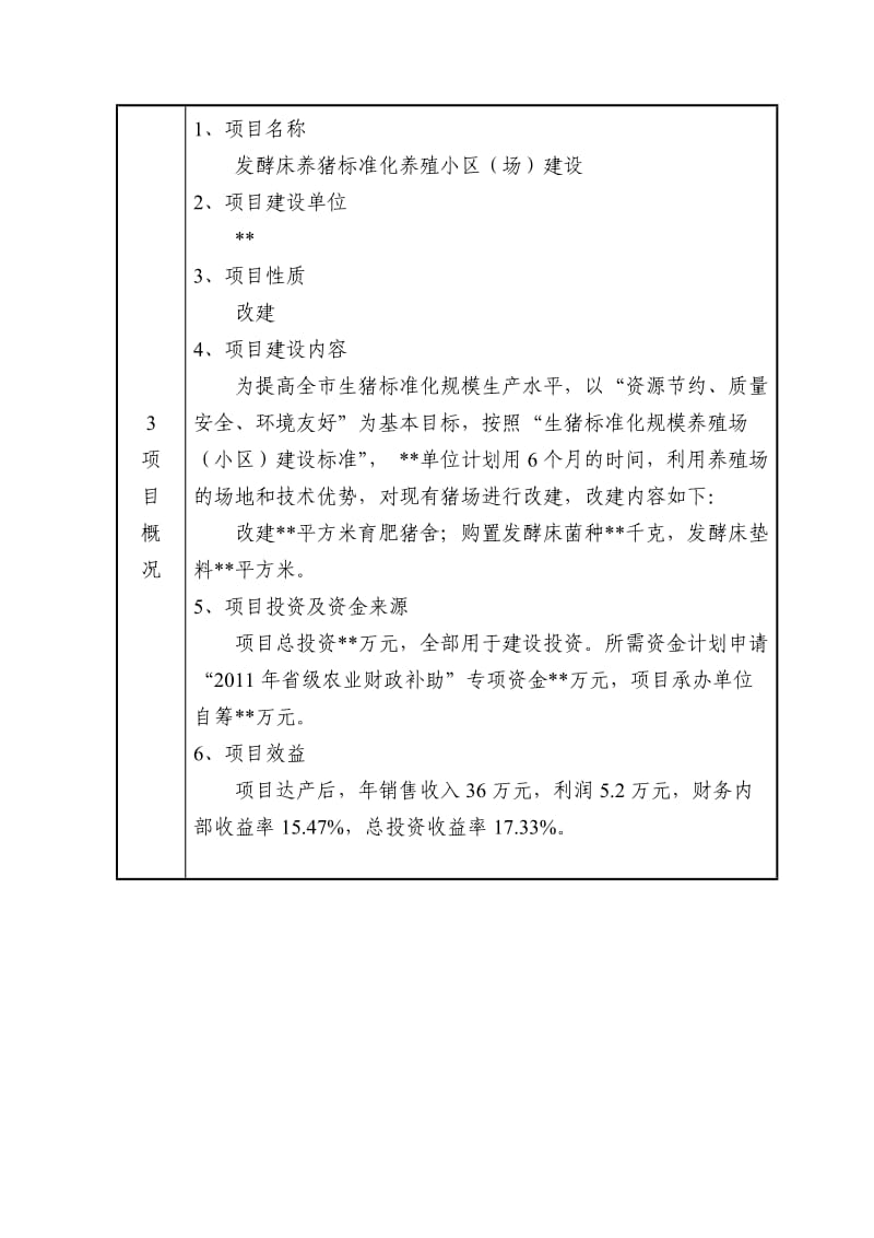发酵床申报项目申报标准文本_第3页