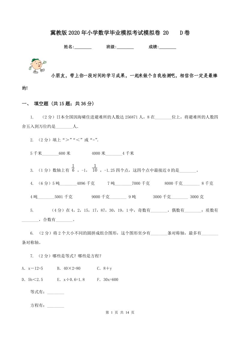 冀教版2020年小学数学毕业模拟考试模拟卷 20D卷_第1页