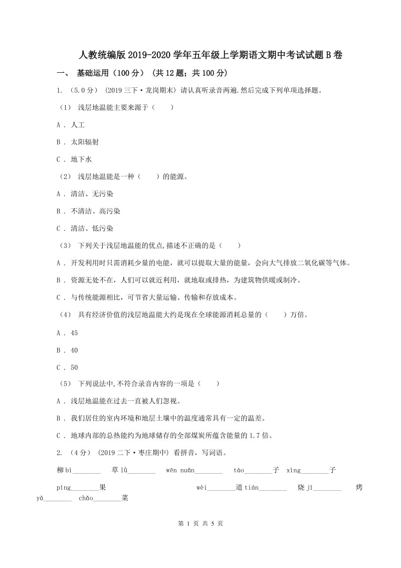 人教统编版2019-2020学年五年级上学期语文期中考试试题B卷_第1页