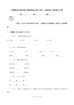 蘇教版語文四年級上冊第四單元第15課《一路花香》同步練習B卷