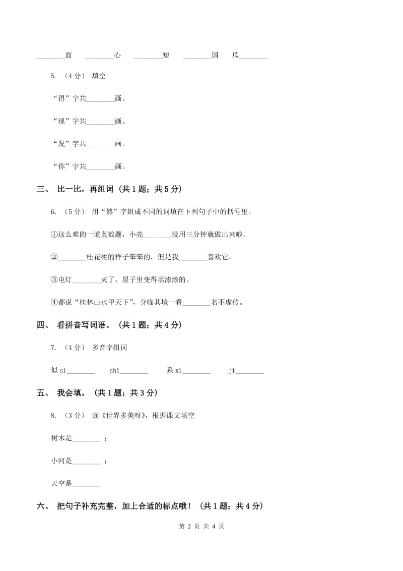 部编版小学语文一年级上册课文3 8 静夜思 同步测试D卷_第2页