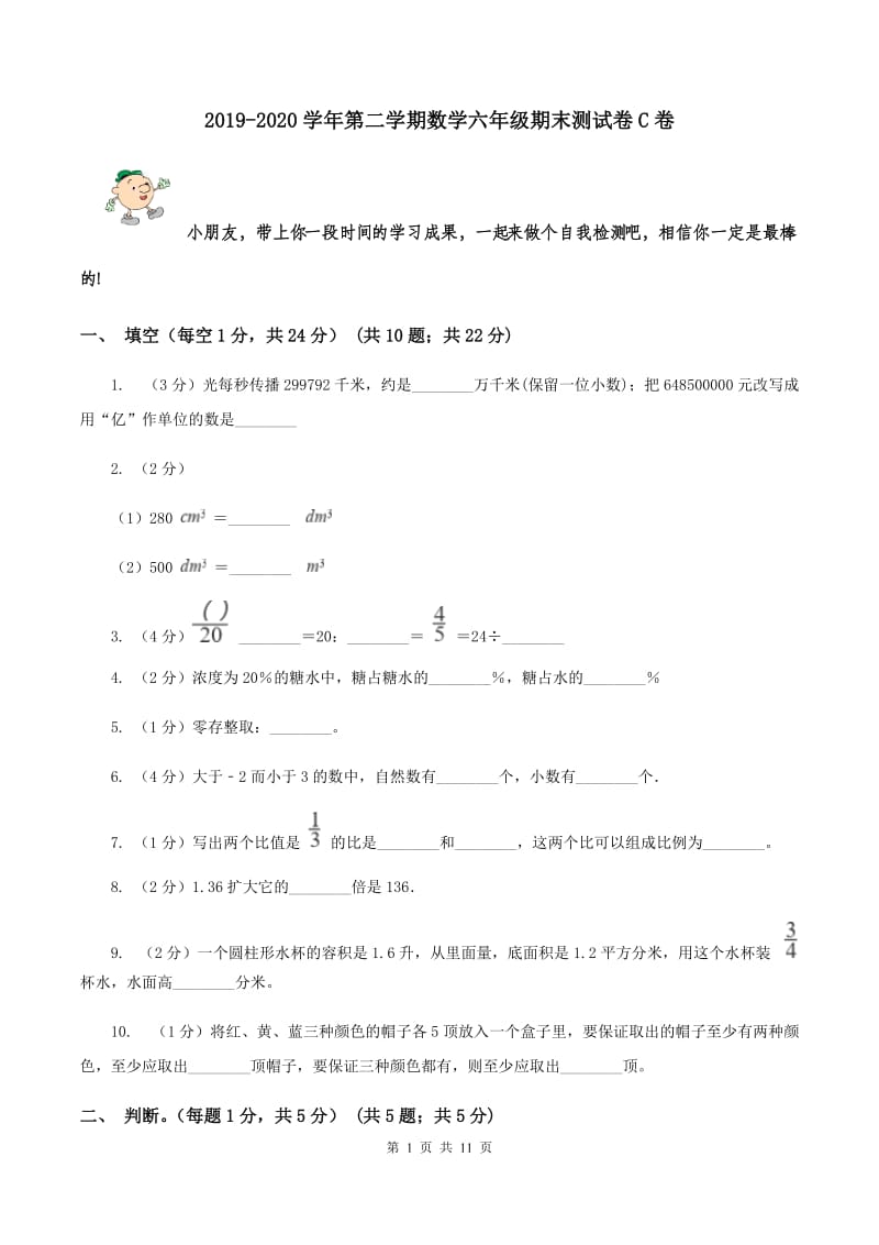 2019-2020学年第二学期数学六年级期末测试卷C卷_第1页