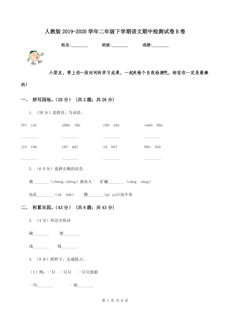 人教版2019-2020学年二年级下学期语文期中检测试卷B卷_第1页