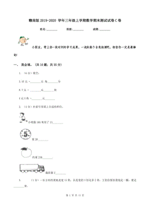 贛南版2019-2020 學年三年級上學期數(shù)學期末測試試卷C卷