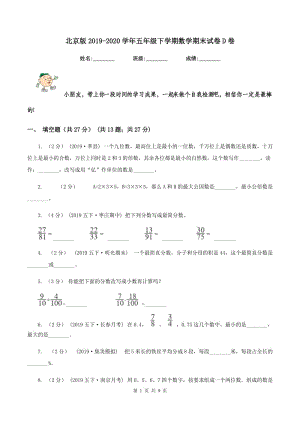 北京版2019-2020学年五年级下学期数学期末试卷D卷