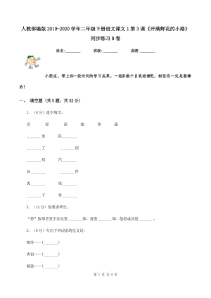 人教部編版2019-2020學(xué)年二年級(jí)下冊(cè)語文課文1第3課《開滿鮮花的小路》同步練習(xí)B卷