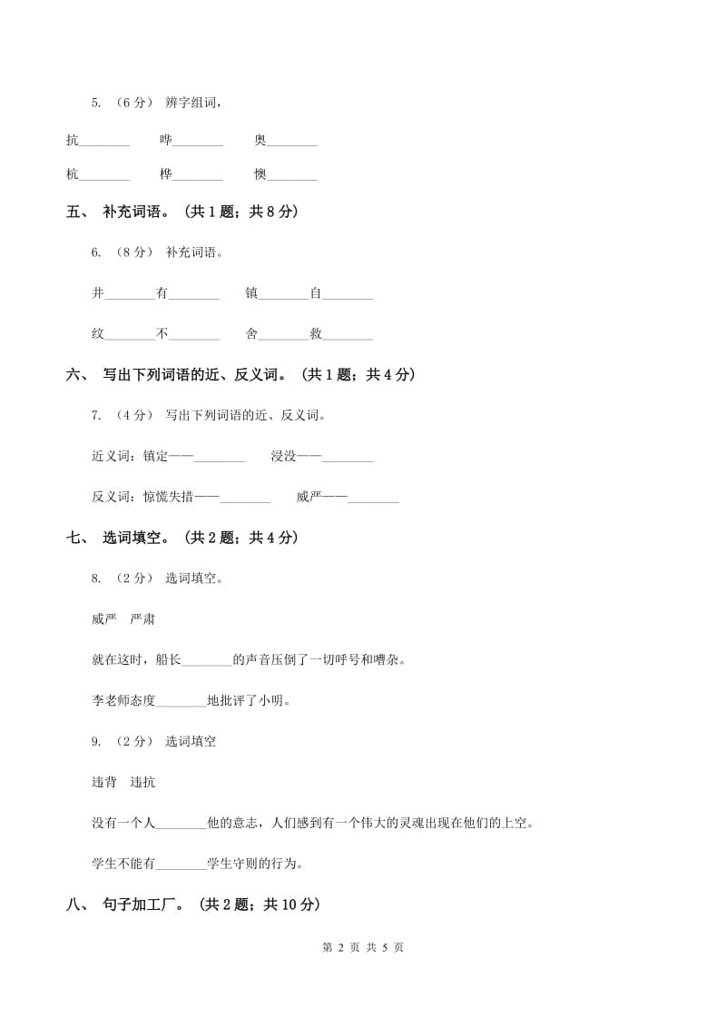 北师大版语文五年级上册《“诺曼底”号遇难记》同步练习D卷_第2页