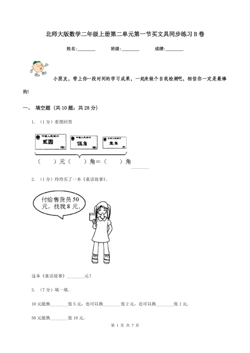 北师大版数学二年级上册第二单元第一节买文具同步练习B卷_第1页