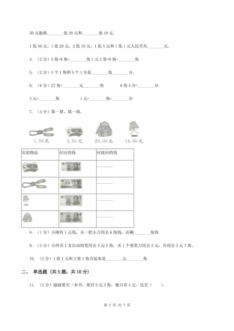 北师大版数学二年级上册第二单元第一节买文具同步练习B卷_第2页