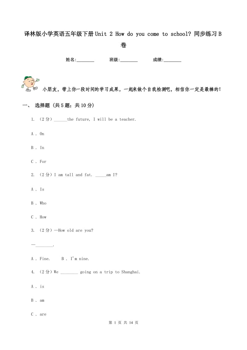 译林版小学英语五年级下册Unit 2 How do you come to school_ 同步练习B卷新版_第1页